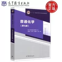     普通化学 徐端钧 第七版 第7版  普通化学教程 浙江大学普通化学教研组 第六版修订 大学化学教材 高等教育