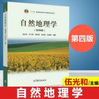 兰州大学 自然地理学 伍光和第四版 高等教育出版社 伍光和自然地理学 自然地理学教程 自然地理学考研资料 自然地理学