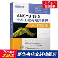 ANSYS 19.0土木工程有限元分析入与提高 CAD/CAM/CAE技术联盟 正版书籍 新华书店旗舰店文轩   