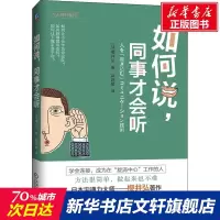 如何说,同事才会听 (日)櫻井弘 机械工业出版社 正版书籍 新华书店旗舰店文轩   礼仪 公关系经管、励志