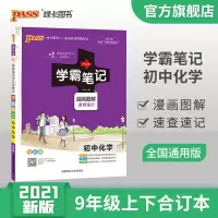 2021绿卡学霸笔记 初中化学 基础知识通用版全彩版 初三九年级化学辅导资料书 漫画图解初中基础知识大全手册中考复习