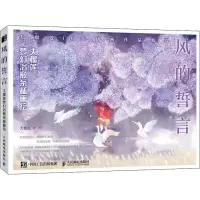 风的誓言:大榴莲梦幻治愈系插画绘 大榴莲 正版书籍 新华书店旗舰店文轩   人民邮电出版社 工艺美术(新)漫画技法 
