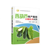 正版 科学种菜致富问答丛书 西葫芦高产栽培关键技术问答 畜牧 养殖 化学工业出版社 刘海河 张彦萍 主编  农作物 