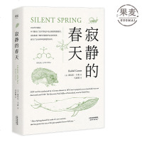 正版 寂静的春天 全译本 科普 经典 文学 环境保护 科普 DDT 杀虫剂  课外读物 果麦文化出品
