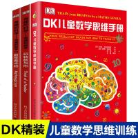 全套3册dk儿童数学思维手册训练图解数学魔术师玩转数与形奇趣的青少年知识科普在日常生活中应用小学生四五六年级课外书畅
