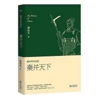 易中天中华史 第七卷 秦并天下 大秦只活了十五岁 秦始皇的 帝国制 却主宰中华历史两千一百三十二年 果麦图书