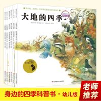 6册美的四季时钟科普书关于描写春夏秋冬大自然的变化绘本6-8岁小学生一二三年级课外书乌纳雅各布我的  科普生命教