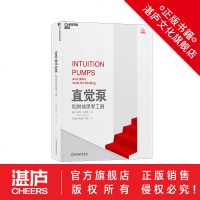 [湛庐文化旗舰店]直觉泵和其他思考工具 丹尼尔·丹尼特 重磅新书 思维科学 哲学泰斗倾囊传授77招思维搏击术 哲学书