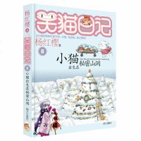 笑猫日记9 樱桃沟的春天 杨红樱著 小学生课外阅读书籍4-6年级经典童话故事书 6-12周岁三四五六年级校园小说