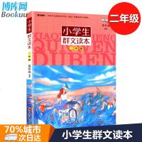 正版 小学生群文读本二年级蒋军晶著 2年级语文阅读训练 中国儿童文学课外阅读书 日有所诵儿童诵读语文教材 学校寒暑假