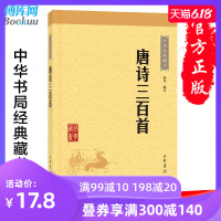 正版  唐诗三百首中华经典藏书全集计313首字词注释难字注音中华书局 顾青译注中小学生版课外读物 国学经典图书古诗