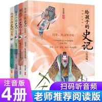 4册张嘉骅给孩子的史记注音版小学生课外阅读书籍一二三年级青岛出版社儿童历史故事书少年读史记带拼音版国学经典全套