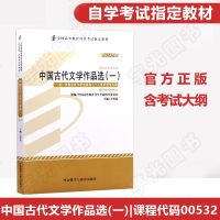 高等教育自学考试00532中国古代文学作品选一方智范外研社0532汉语言文学升大专高升专科书籍 2020年成人成