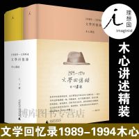 正版 文学回忆录 2册全套装1989-1994 文学大师木心留给世界的礼物 陈丹青五年听课笔录云雀叫了一整天素履之