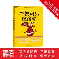 [湛庐文化旗舰店]正版 牛奶可乐经济学 妙趣横生的经济学课堂 罗伯特·弗兰克 管理学 牛奶可乐经济学原理读物 统计审