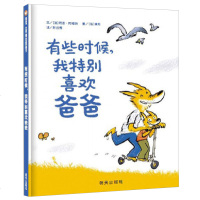 有些时候我特别喜欢爸爸信谊世界精选图画书3-6周岁精装硬壳绘本故事书0-3岁宝宝早教书亲子读晚安故事幼儿园书籍 销