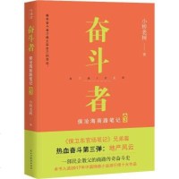 奋斗者 侯沧海商路笔记 3 小桥老树 著作 文学 文轩网