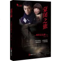 蒙闭之旅 (日)西村京太郎 等 正版书籍小说  书 新华书店旗舰店文轩   现代/当代文学中国现当代文学 文学 文汇
