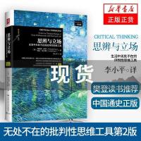 [樊登读书会]思辨与立场-生活中无处不在的批判性思维工具 第2版 许燕王立非作序 中国通史正版历史书籍 新华