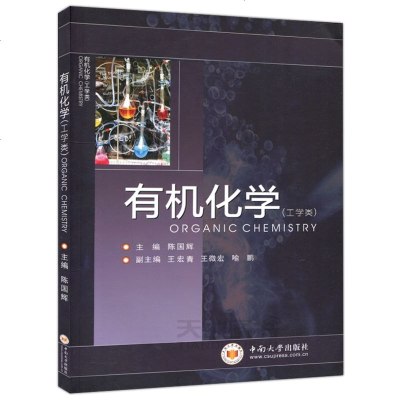    中南 有机化学(工学类)陈国辉 高等学校教材 中南大学出版社