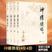 正版 神雕侠侣(4册) 金庸作品集 现当代金庸文学武侠经典小说书籍 朗声旧版可搭射雕英雄传天龙八部鹿鼎记 新华书店