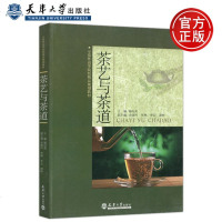    示范性高等院校精品规划教材 茶艺与茶道 鄢向荣 茶叶文化中国通俗读物 天津大学出版社