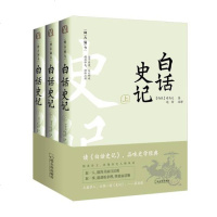 白话史记系列（全3册）
