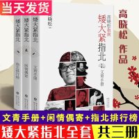 矮大紧指北三部曲全套图书3册123高晓松的书文青手册闲情偶寄指北排行榜晓松奇谈鱼羊野史晓说古代随笔历史普及读物中国