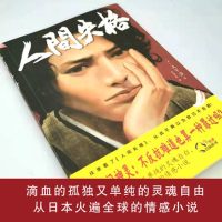[88专区]人间失格 李现推荐 太宰治正版 日文原版 翻译著作 外国文学日本小说书籍 典藏版高詹灿 芥川奖直木奖得主