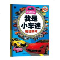 正版 我是小车迷贴纸游戏--(4册)跑车和赛车+超级名车+救援车和摩托车+工程车 小车迷1/神奇贴纸乐园