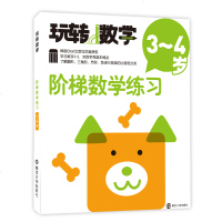 幼儿园小班中班大班教材 玩转数学 数学思维训练 3-4岁 韩国Gitan出版社正版授权 幼儿学前数学逻辑思维训练启蒙