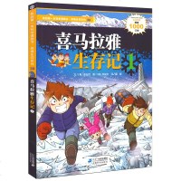 喜马拉雅生存记1 小学生课外拓展阅读书籍历冒书 儿童少儿科普百科漫画书 儿童书籍卡通故事书绘本