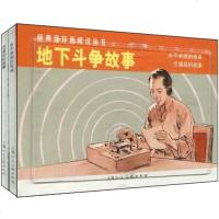 全2册 经典连环画阅读丛书:地下斗争故事 *永不消逝的电波、交通站的故事 老版 怀旧 小人书 连环画 人民美出版社