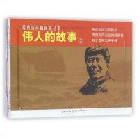 伟人的故事(23册)/经典连环画阅读丛书 书 编者:黄若谷//丁峰 全套 老版 怀旧 上海人民美术出版社