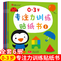 小红花 0-3岁专注力训练贴纸书 6册 动手动脑情景故事 宝宝益智 游戏书 亲子读物 儿童书籍 动脑 贴贴画 开发智