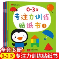 小红花 0-3岁专注力训练贴纸书 6册 动手动脑情景故事 宝宝益智 游戏书 亲子读物 儿童书籍 动脑 贴贴画 开发智