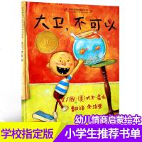 正版 大卫不可以(精)绘本0-2-3-5-6岁启发少幼儿童宝宝小孩亲子情商启蒙家庭早教绘本故事图画书 儿童绘本幼儿读
