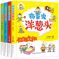 捣蛋鬼洋葱头全套4册正版 注音版 一年级 二年级 三年级课外书校园励志儿童故事书 小学生课外阅读书籍少儿图书儿童读物
