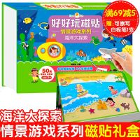好好玩磁贴情景游戏系列 海洋大探索 开发左右脑8张主题场景50-70块 厚磁贴反复贴幼儿手工动手动脑神奇魔法盒子 智
