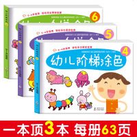全三册 宝贝爱涂画 婴幼儿阶梯涂色 由易到难进阶段画画学习 幼儿涂色书宝宝美术 涂鸦儿童学画画填色本绘画册图画本3-