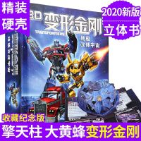 新版 3D变形金刚立体宇宙 儿童3d立体书翻翻书幼儿教绘本故事3-8-10-12周岁 擎天柱大黄蜂变形机器人霸王