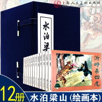正版全12册 水泊梁山绘画本(1-12)经典连环画阅读丛书智取生辰纲 景阳冈打虎 簏战清风寨等 小人书全套老版怀旧上