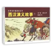 全3册 西汉演义故事1/经典连环画阅读丛书 鸿宴 楚汉分界 指鹿为马 书籍 漫画 小人书 全套 老版 怀旧 上