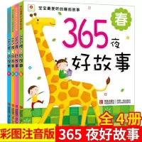 小红花 365夜好故事春全套4册 宝宝早教宝贝启蒙婴幼儿经典童话屋正版儿童图书 宝宝睡前故事亲子读物儿童幼儿启智故事