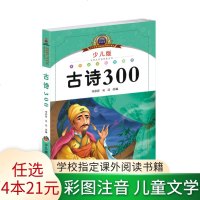 [4本21元任选]正版 古诗300 彩图注音版小学生语文丛书适合6-9-10-12岁儿童文学故事阅读书籍一