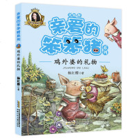 亲爱的笨笨猪系列:鸡外婆的礼物 美绘版故事书 三四五六年级课外书6-7-9-10-12岁小学生课外阅读书籍儿童