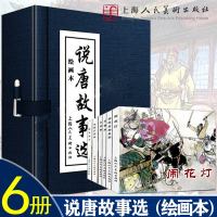 说唐故事选全6册经典连环画阅读丛书闹花灯程咬金动皇纲打堂州瓦岗寨秦琼卖马 小人书 全套 老版 怀旧 上海人民美术出版