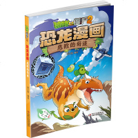 植物大战僵尸2恐龙漫画 危的奇迹 儿童读物 故事书小学生一二三四五六年级 3-6-9-12周岁恐龙漫画连环画小人书