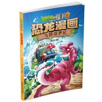 植物大战僵尸2恐龙漫画.飞跃侏罗纪 儿童读物 故事书小学生一二三四五六年级 3-6-9-12周岁恐龙漫画连环画小人书