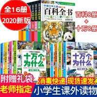 全套16册儿童版十万个为什么小学版少儿百科全书注音版6-12岁恐龙书宇宙人体中国少年百问百答 海洋动物世界书籍一二三